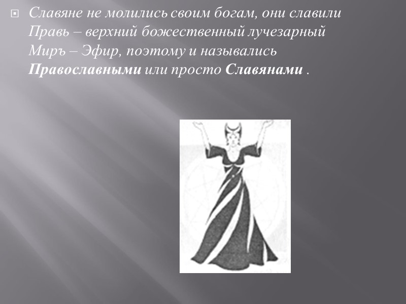 Славяне не молились своим богам, они славили Правь – верхний божественный лучезарный Миръ –